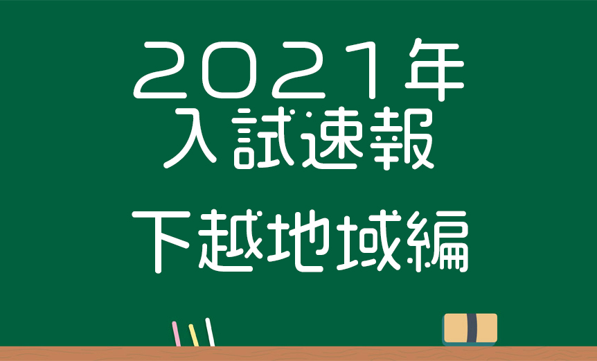 最終倍率21年 新潟地区 公立高校入試志願倍率 新潟県高校受験情報 受験情報 新潟県受験情報 超個別指導塾まつがく