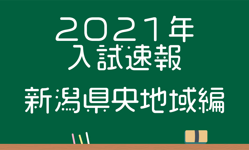 21年新潟県公立高校志願倍率速報 県央地区 新潟県高校受験情報