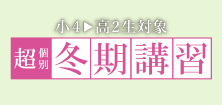 小4〜高2生対象 超個別冬期講習