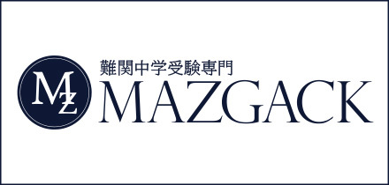 難関中学受験専門 MAZGACK